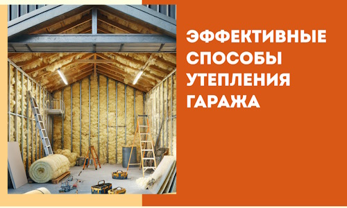 Эффективные способы утепления гаража в в Красном Сулине