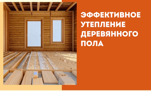 Эффективное утепление деревянного пола в Красном Сулине